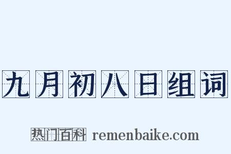 九月初八日组词是什么意思的图片